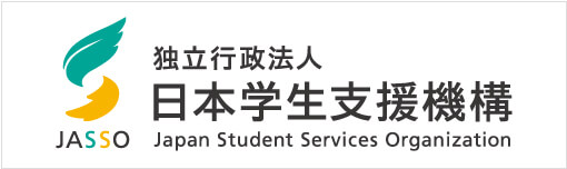 独立行政法人 日本学生支援機構